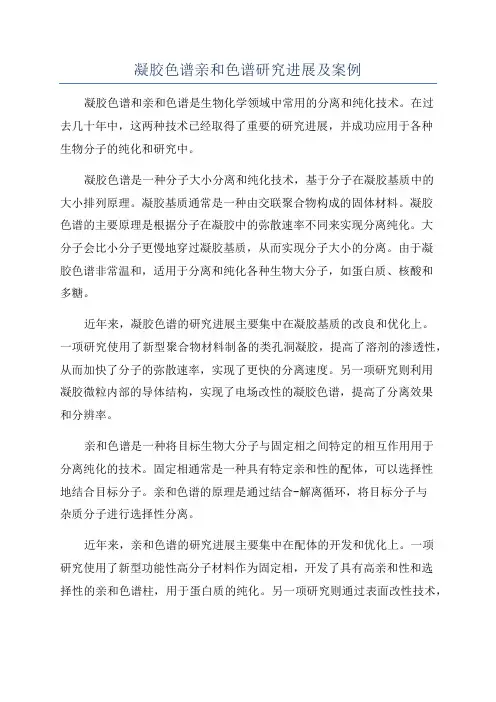 凝胶色谱亲和色谱研究进展及案例