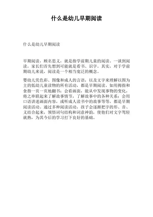 什么是幼儿早期阅读