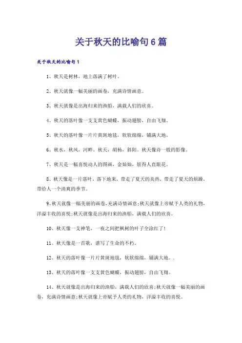 关于秋天的比喻句6篇