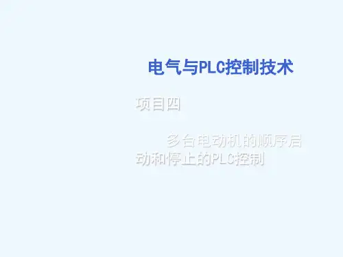 项目5多台电动机的顺序启动和停止的PLC控制