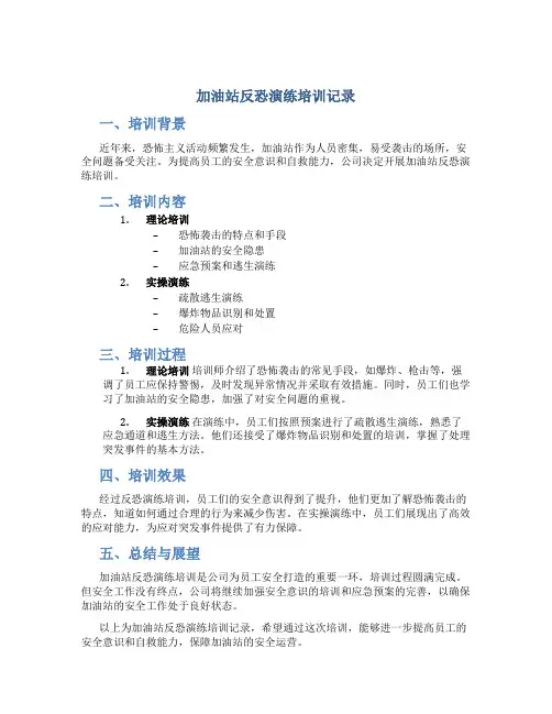 加油站反恐演练培训记录