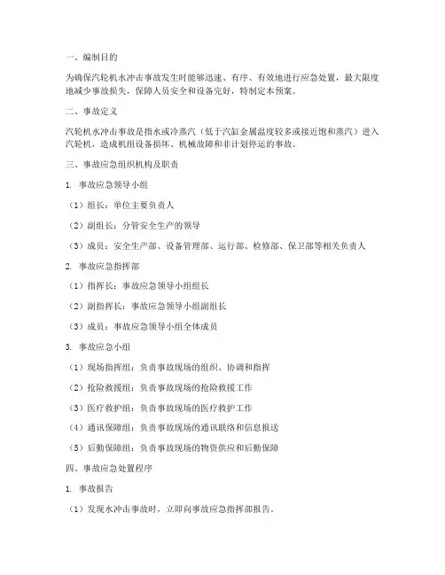 汽轮机水冲击事故应急预案
