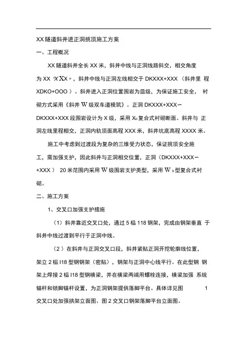 XX隧道斜井正洞挑顶施工方案