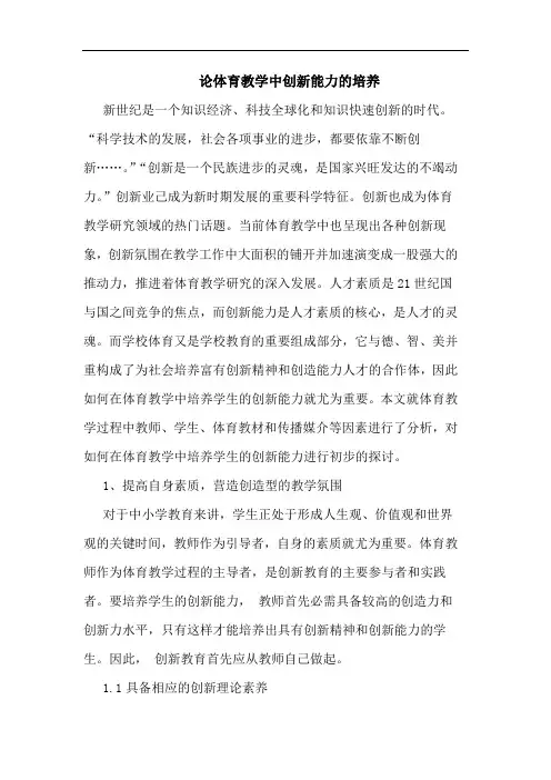 体育教学中创新能力培养论文
