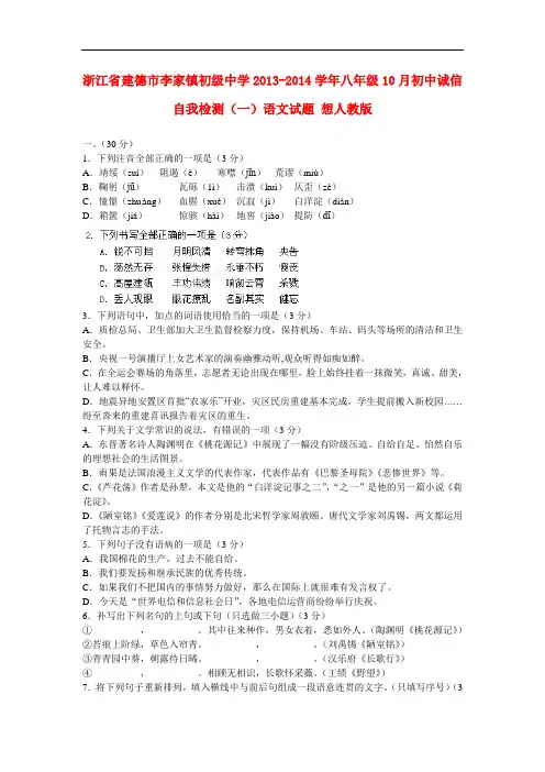 2013-2014学年八年级语文10月初中诚信自我检测试题(一)新人教版 第3套