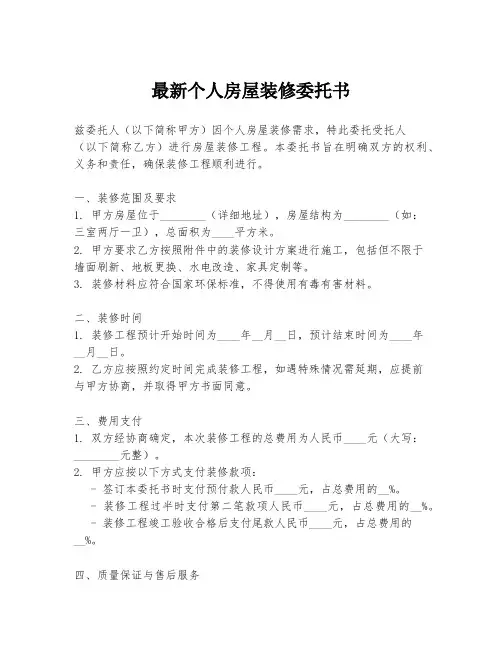 最新个人房屋装修委托书
