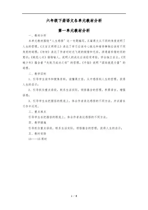 人教版六年级语文下册各单元教材分析报告