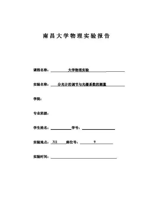 分光计的调节及光栅常数的测量
