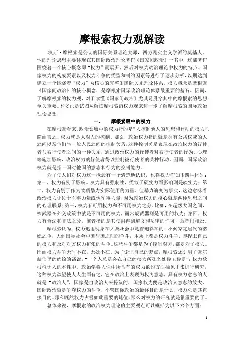 摩根索权力观解读(自己写的)