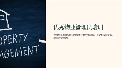 优秀物业管理员培训(63)