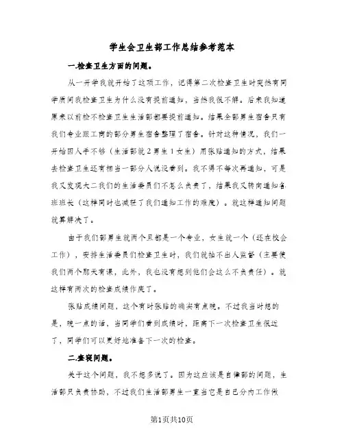 学生会卫生部工作总结参考范本(5篇)