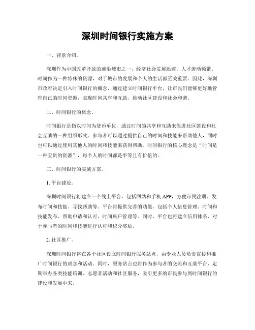 深圳时间银行实施方案