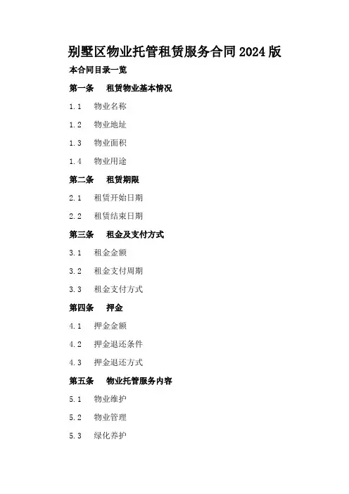 别墅区物业托管租赁服务合同2024版