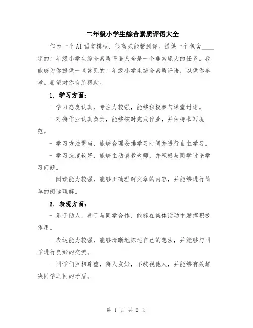 二年级小学生综合素质评语大全