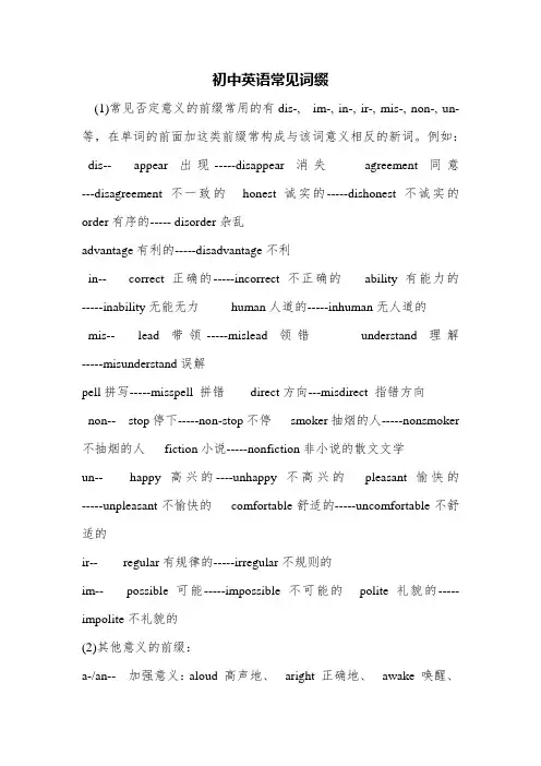初中英语常见词缀