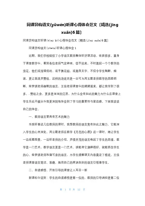 同课异构语文听课心得体会范文(精选6篇)