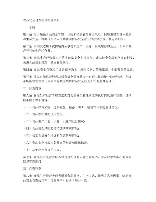 食品安全自查管理制度最新