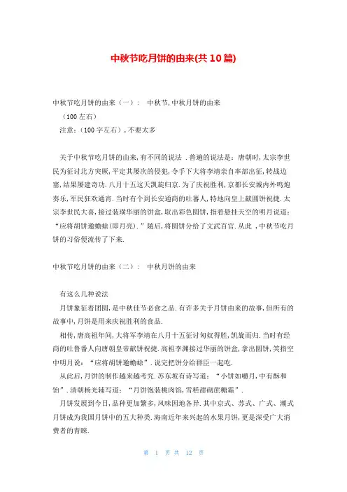 中秋节吃月饼的由来(共10篇)