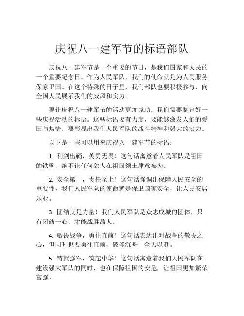 庆祝八一建军节的标语部队