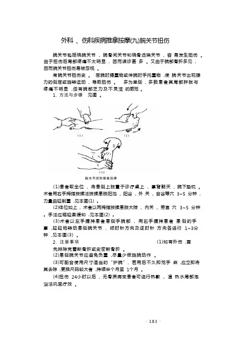 外科 、伤科疾病推拿按摩(九)腕关节扭伤