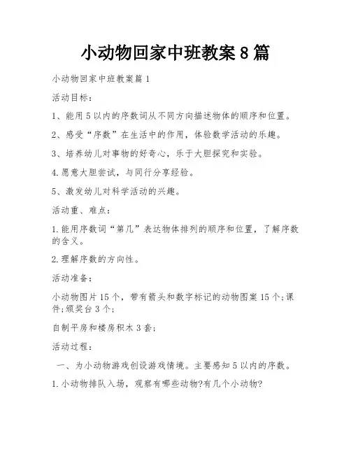 小动物回家中班教案8篇