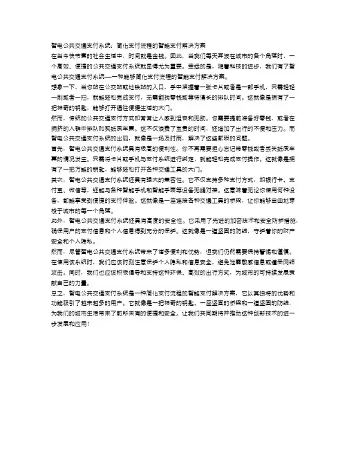 智电公共交通支付系统：简化支付流程的智能支付解决方案