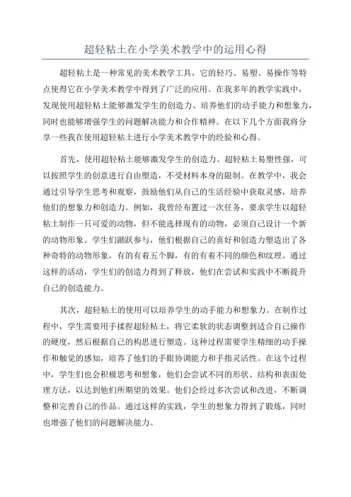 超轻粘土在小学美术教学中的运用心得