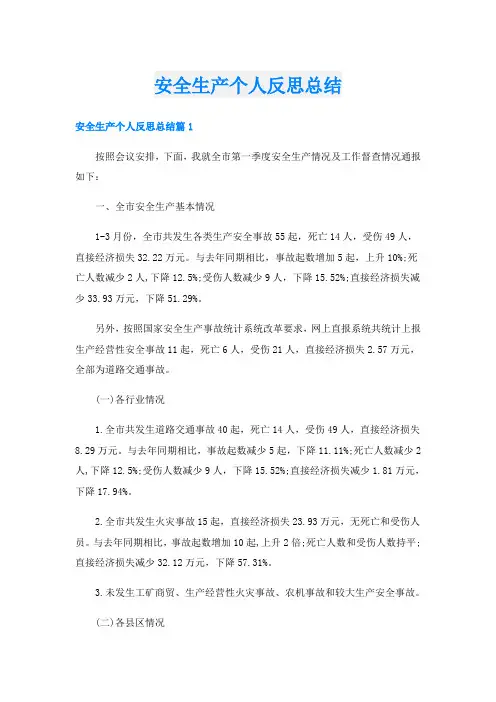 安全生产个人反思总结