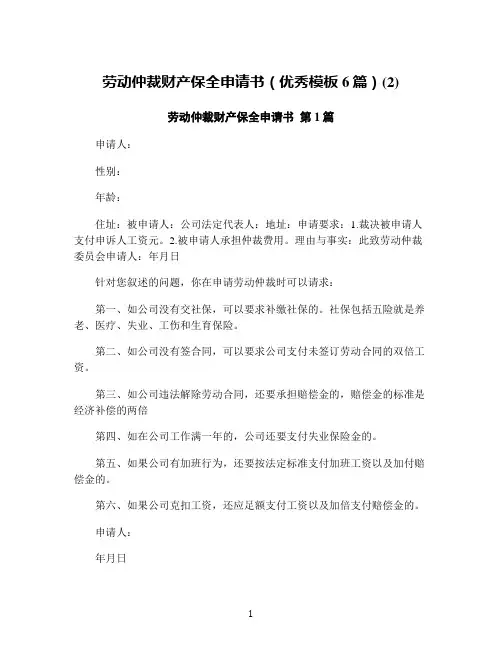 劳动仲裁财产保全申请书(优秀模板6篇)(2)