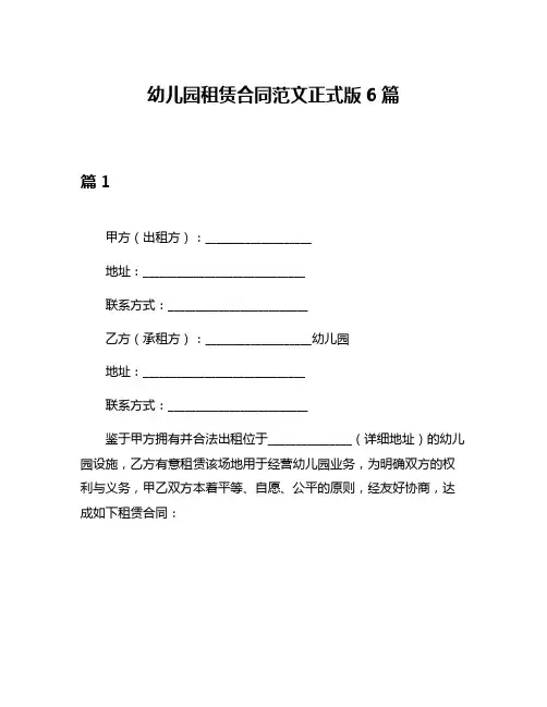 幼儿园租赁合同范文正式版6篇