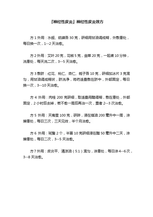 『神经性皮炎』神经性皮炎效方