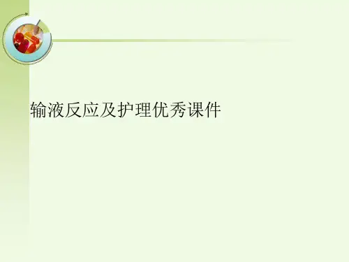输液反应及护理优秀课件