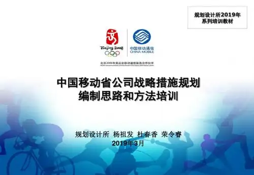 中国移动省公司战略措施规划编制思路和方法培训79页PPT