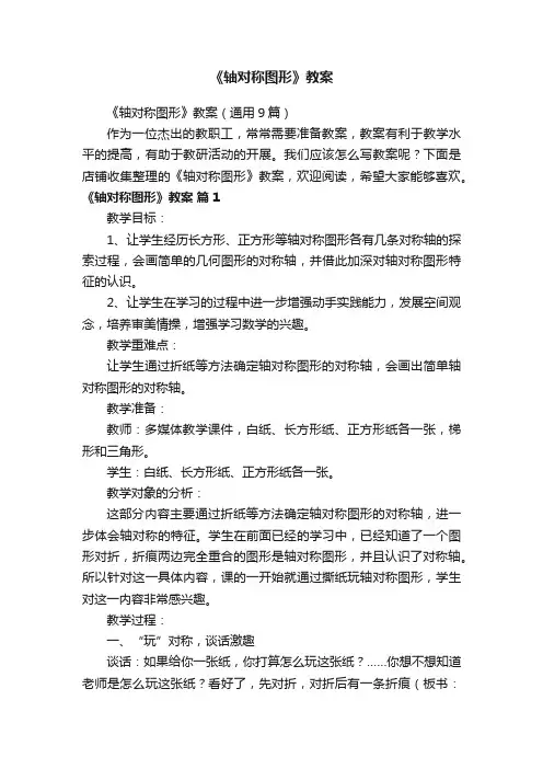 《轴对称图形》教案