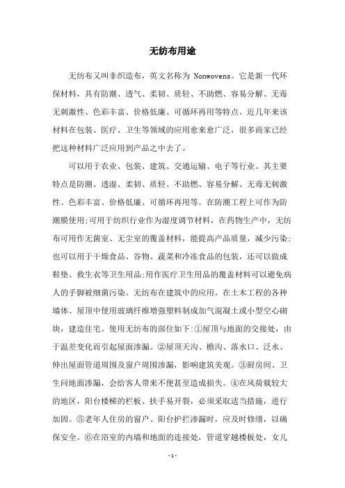 无纺布用途