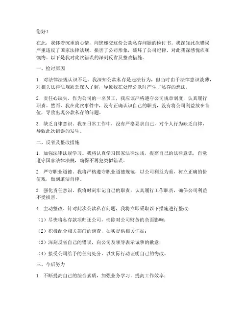 公款私存检讨书范文