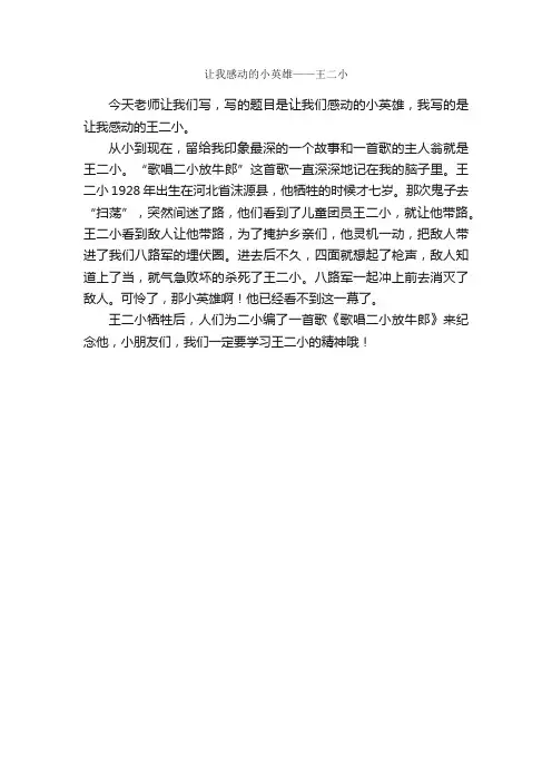 让我感动的小英雄——王二小_作文300字_小学三年级作文_