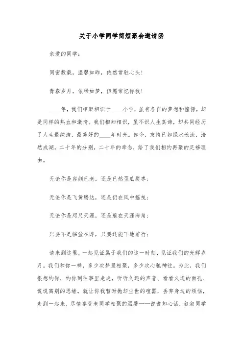 关于小学同学简短聚会邀请函（2篇）