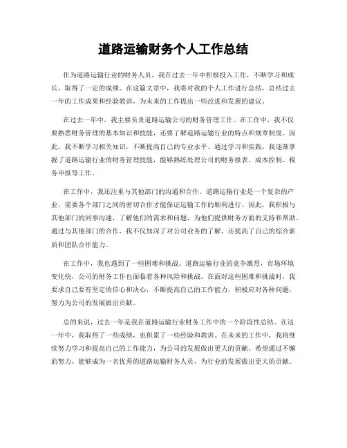 道路运输财务个人工作总结
