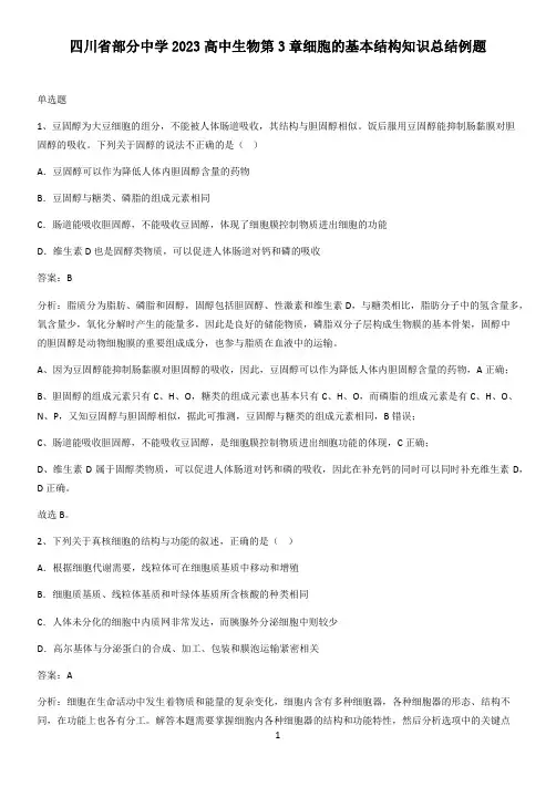 四川省部分中学2023高中生物第3章细胞的基本结构知识总结例题