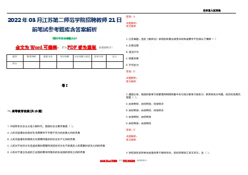 2022年03月江苏第二师范学院招聘教师21日前笔试参考题库含答案解析