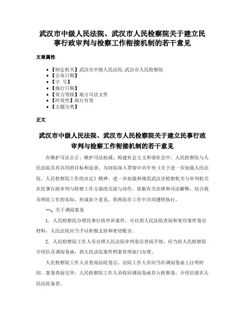 武汉市中级人民法院、武汉市人民检察院关于建立民事行政审判与检察工作衔接机制的若干意见