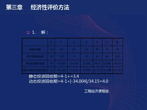 经济性评价方法习题解答