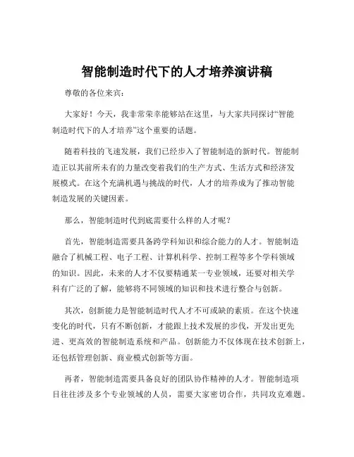 智能制造时代下的人才培养演讲稿