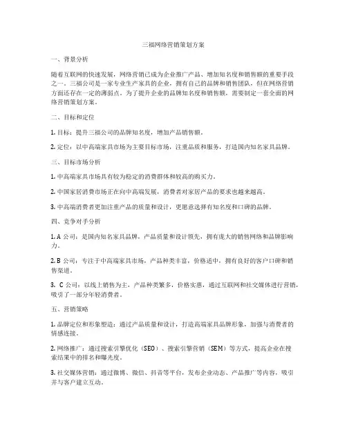 三福网络营销策划方案