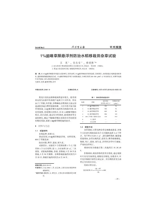 1%恶嗪草酮悬浮剂防治水稻移栽田杂草试验
