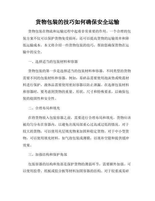 货物包装的技巧如何确保安全运输