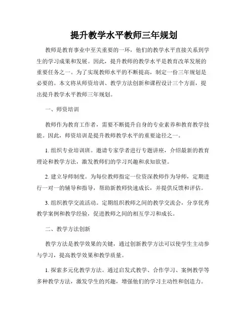 提升教学水平教师三年规划