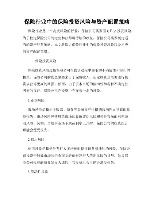 保险行业中的保险投资风险与资产配置策略