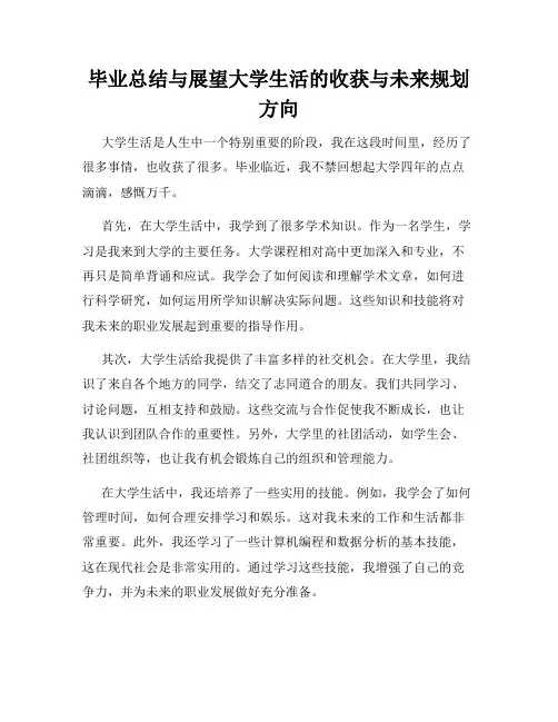 毕业总结与展望大学生活的收获与未来规划方向